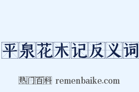 平泉花木记反义词是什么意思的图片